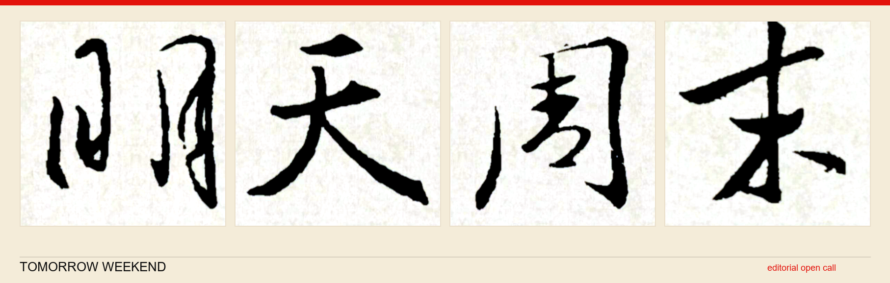 明天周末